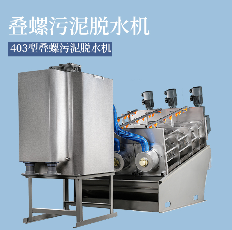 疊螺污泥脫水機 疊螺污泥脫水機