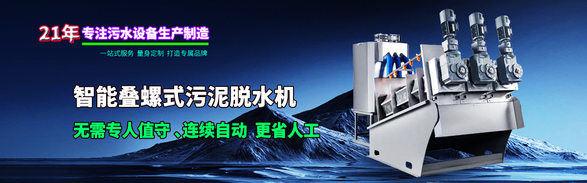 疊螺機式污泥脫水機專業(yè)生產(chǎn)廠家，支持疊螺機選型方案